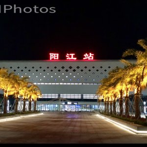 阳江站